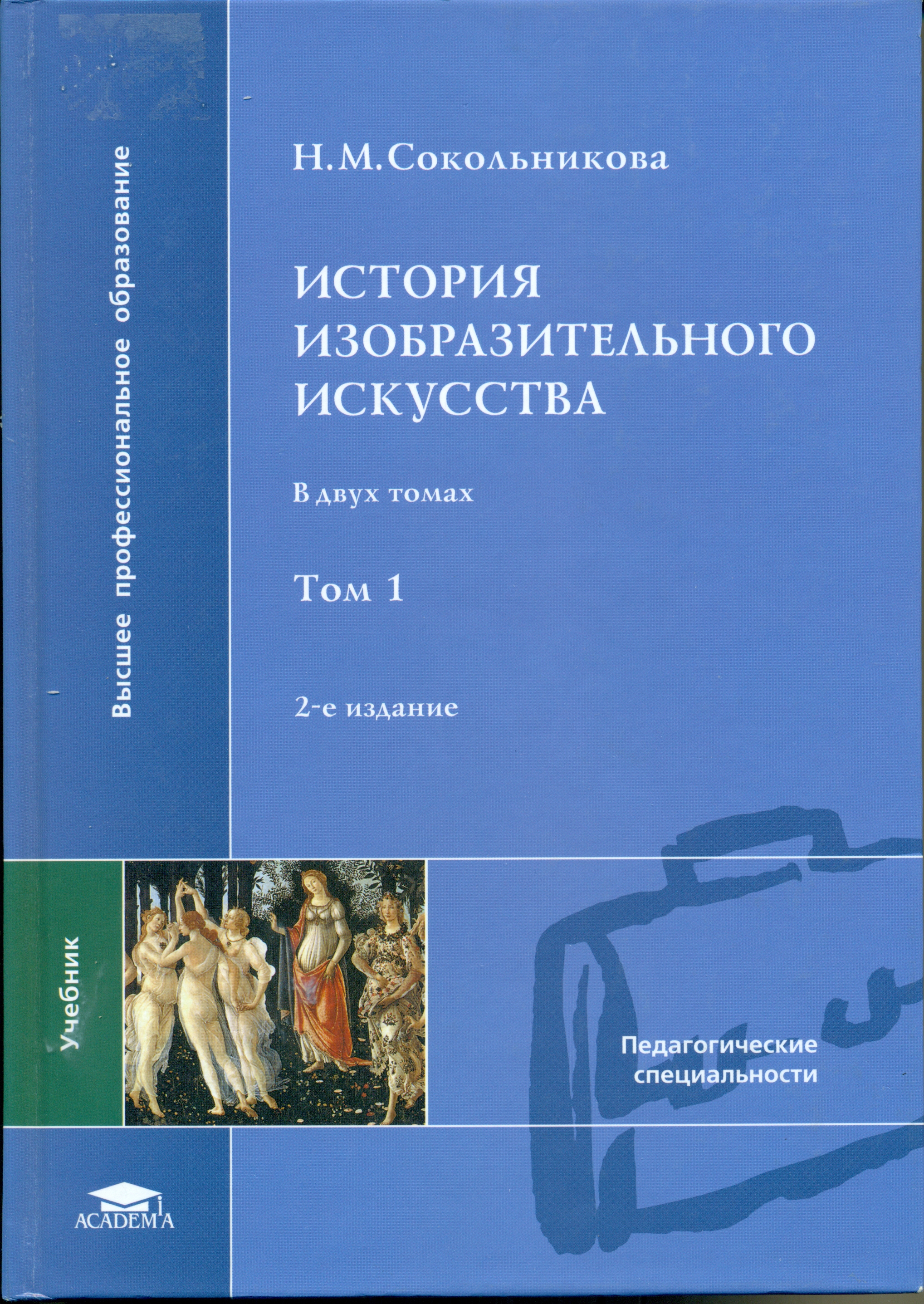 Н.М. Сокольникова «история изобразительного искусства».м.2009г.